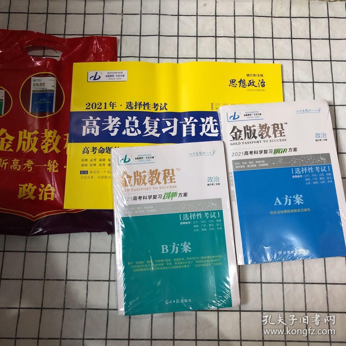 金版教程 2021新高考一轮·资料包 政治