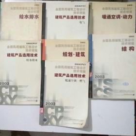 全国民用建筑工程设计技术措施.2003 cpxy建筑产品选用技术 电气  给水排水  暖通空调.动力 建筑产品选用技术给水排水 规划建筑 结构 暖通空调，燃气（有水渍这一本）七本合售