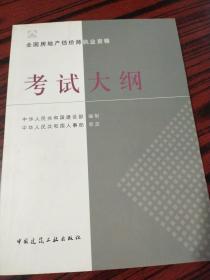 全国房地产估价师执业资格考试大纲