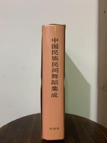 中国民族民间舞蹈集成福建卷