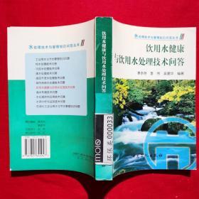 饮用水健康与饮用水处理技术问答