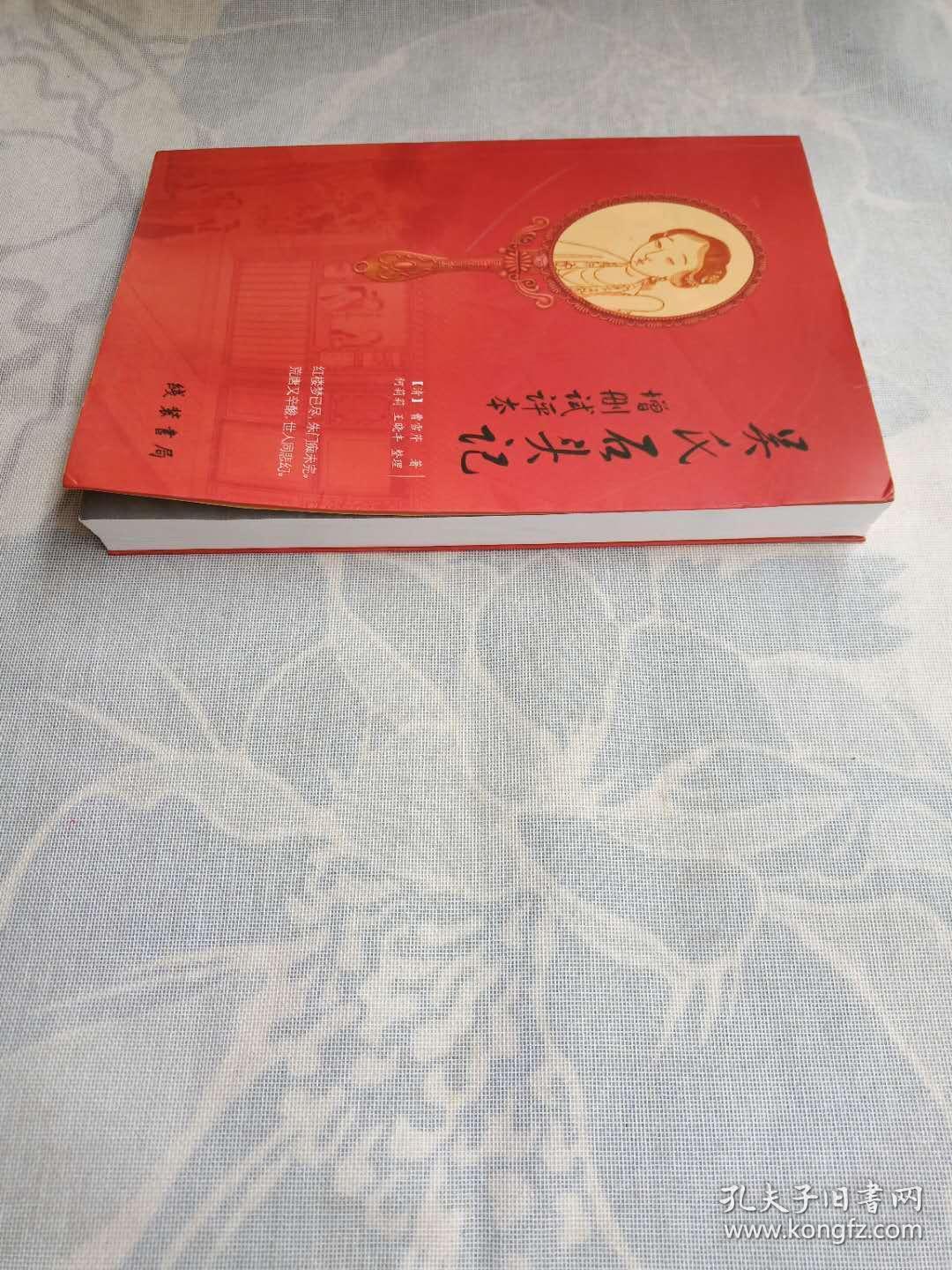 吴氏石头记增删试评本