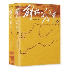 解放战争（上下） 1945年8月-1948年9月