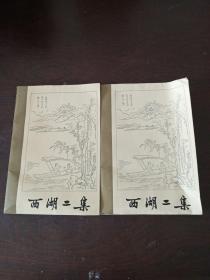 西湖二集（上下册全）
