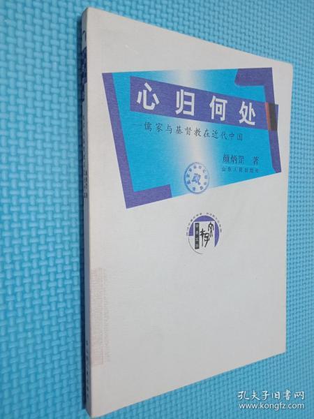 [心归何处:儒家与基督教在近代中国] 图书价格_书籍图片_网购评论_孔