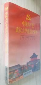 中国共产党武汉大学组织史资料:1920·秋～1995.1 主编 唐道钧 签名本