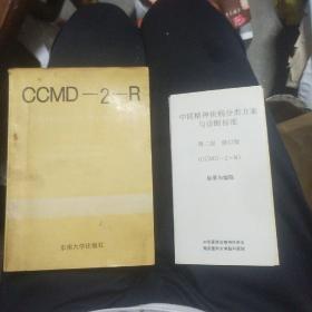 中国精神疾病分类方案与诊断标准，附中国精神疾病分类方案与诊断标准(第二版修订本目录与编码)