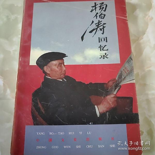 杨伯涛回忆录