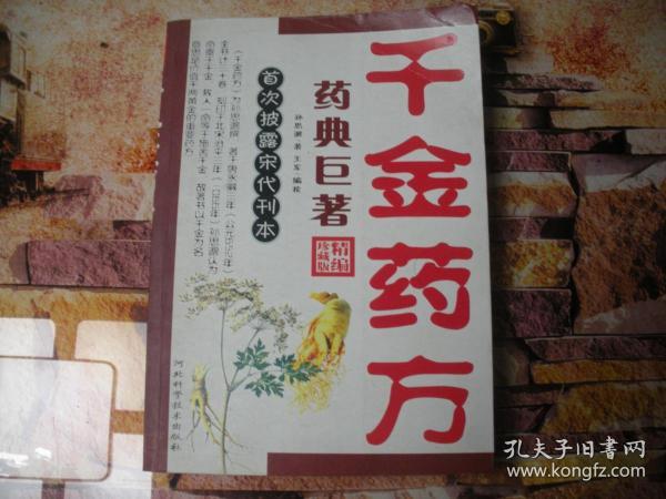 千金药方作者：孙思邈出版社：河北科学技术出版社出版时间：2006装帧：