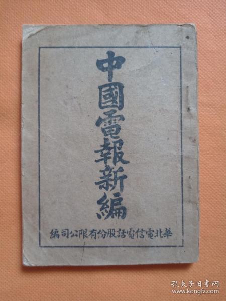 中国什么时候开始有电报 0173949ae24d2b47af_n.jpg