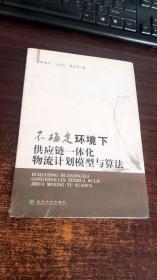 不确定环境下供应链一体化物流计划模型与算法