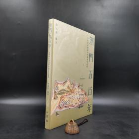 香港三联书店版  薛凤旋《澳门五百年：一个特殊中国城市的兴起与发展》（精装）
