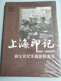 上海印记-薛宝其纪实摄影精选集（1960-1980年代）（未开封）
