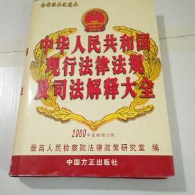 中华人民共和国现行法律法规及司法解释大全1-2-3-4-5-6