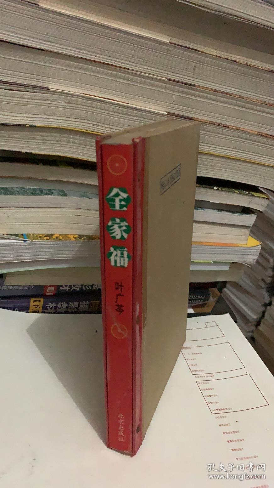 全家福/ 叶广芩 / 北京出版社9787200041880