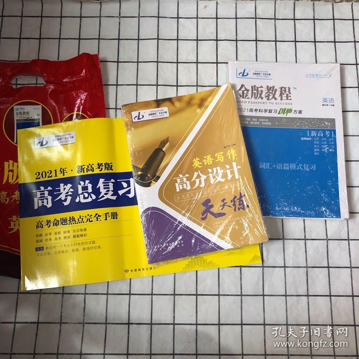 金版教程 2021新高考一轮资料包 英语