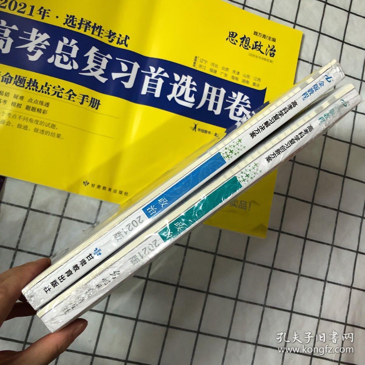 金版教程 2021新高考一轮·资料包 政治