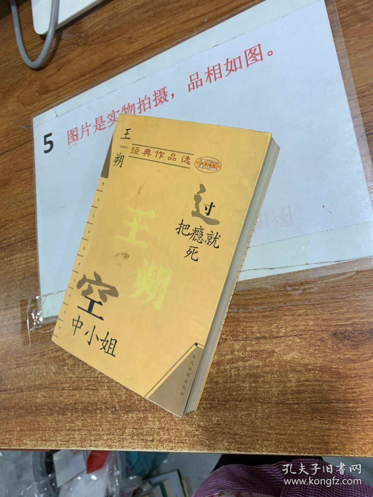 王朔经典作品选 空中小姐 过把瘾就死