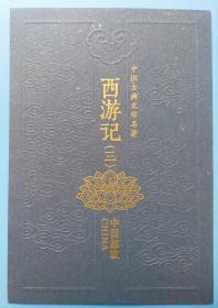 2019-6 中国古典文学名著——《西游记》（三） 四方连邮票折方连折风琴折（发行量20万本）
