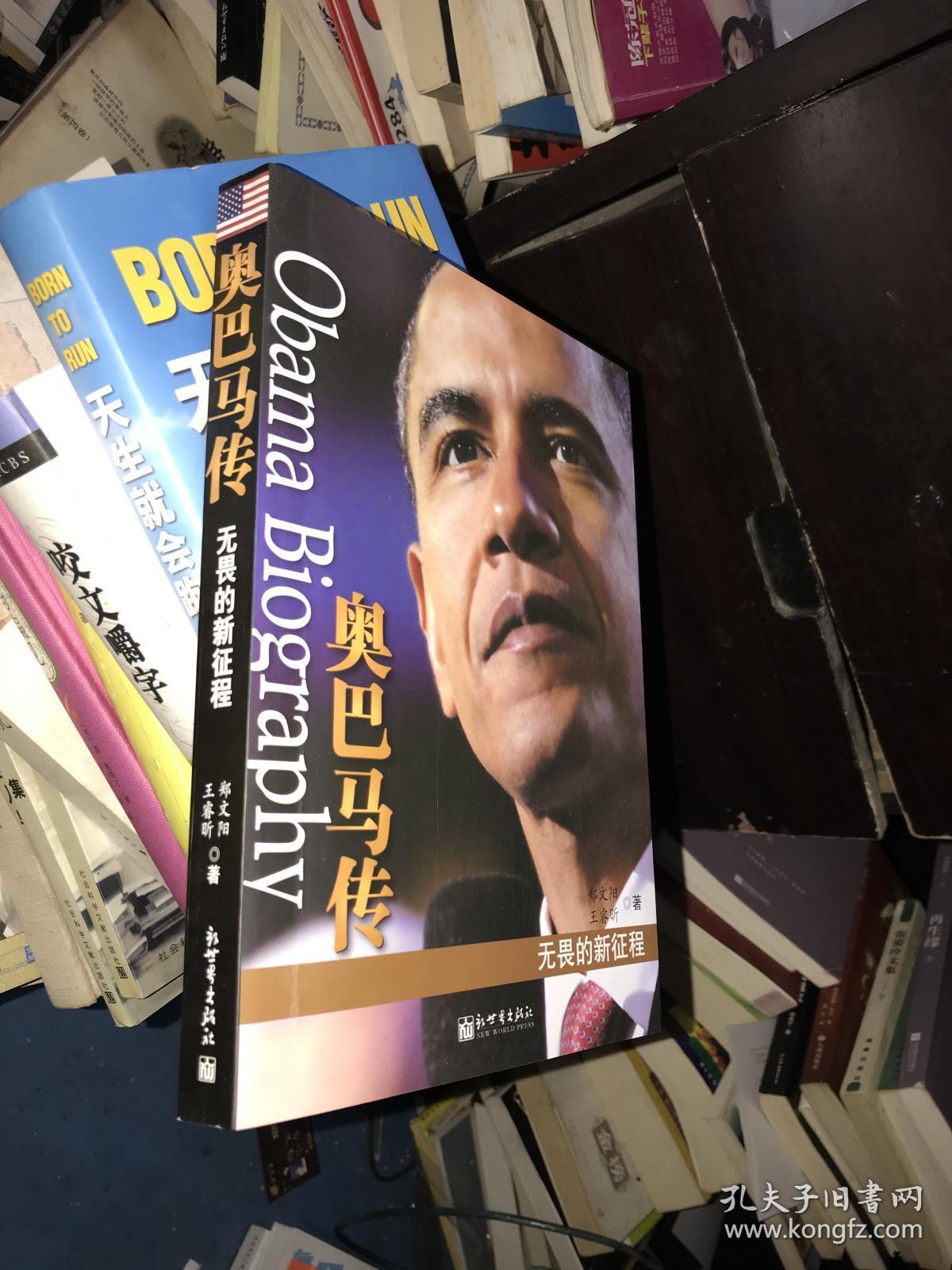 奥巴马传:无畏的新征程