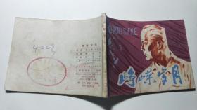 連環畫《崢嶸歲月》