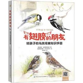 有翅膀的朋友  给孩子的鸟类观察知识手册9787518073450中国纺织-