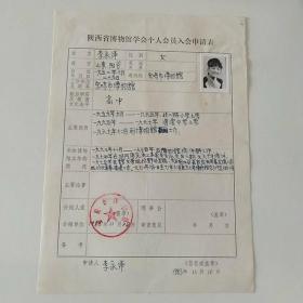 1983年宝鸡市博物馆李永泽手写《陕西省博物馆学会个人会员入会申请表》1页