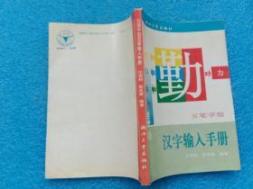 五笔字型汉字输入手册 浙江大学出版社