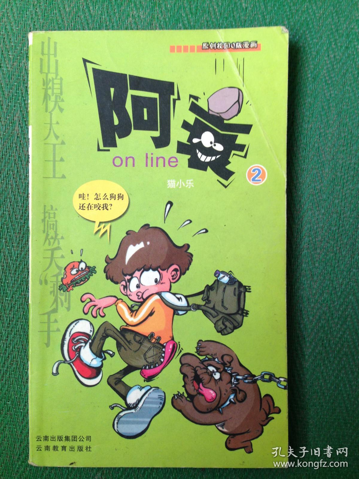 阿衰online.2.原创校园q版漫画---[id:42650][%#117f2%#]