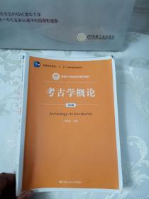 考古学概论----第2版----新编21世纪史学系列教材