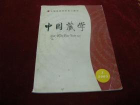 中国藏学。。2005 2