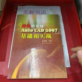 新编中文版AutoCAD 2007基础和实战