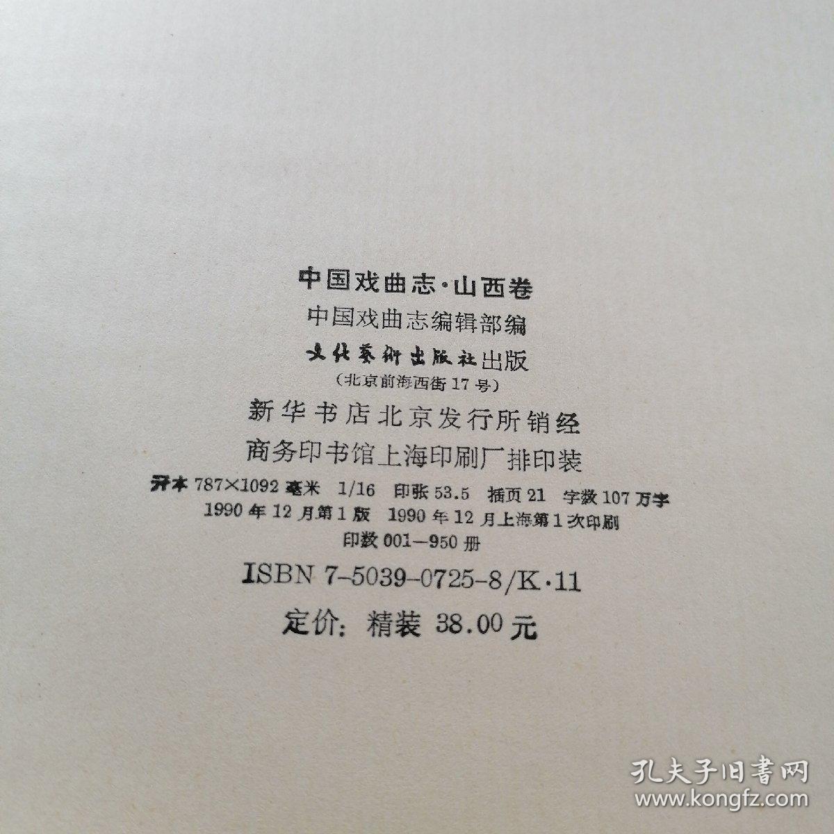 中国戏曲志(山西卷)