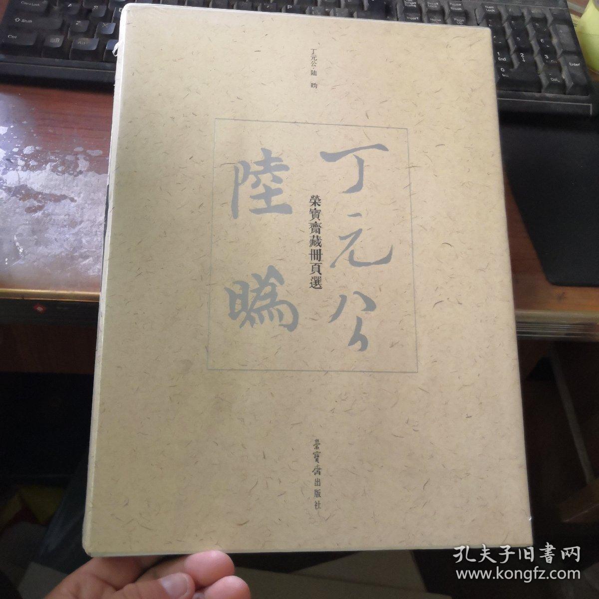 丁元公,陆(日为)