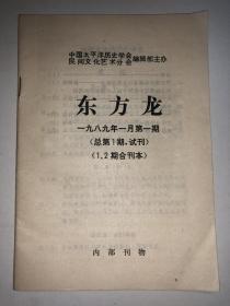 东方龙  1989年1月第1期 总第1期 试刊 1、2期合刊本