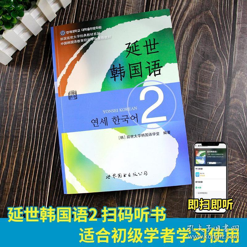 现货速发延世韩国语2第二册教材学生用书世界图书出版韩国延世大学经典韩语教材延世韩国语教程初级韩国语教材 孔夫子旧书网