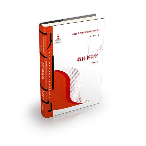 中国教科书理论研究丛书（第一辑）：教科书美学