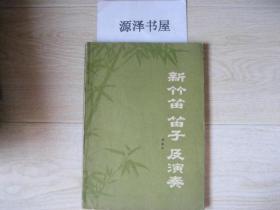 新竹笛 笛子及演奏