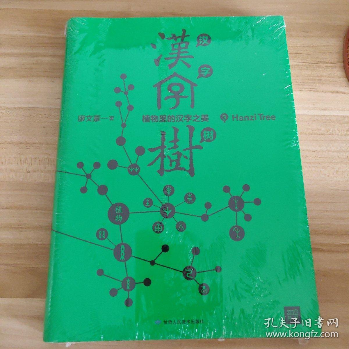 汉字树3 植物里的汉字之美 孔夫子旧书网 汉字树3 植物里的汉字之美 孔夫子旧书网