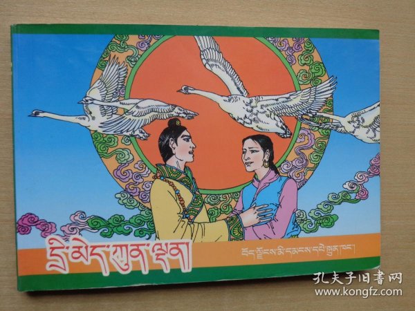 八大藏戏连环画:赤美衮丹(藏文)