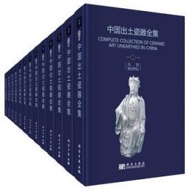 中国出土瓷器全集（16开精装 全十六卷 原箱装）
