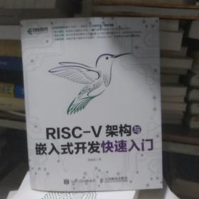RISC一V架构与嵌入式开发快速入门