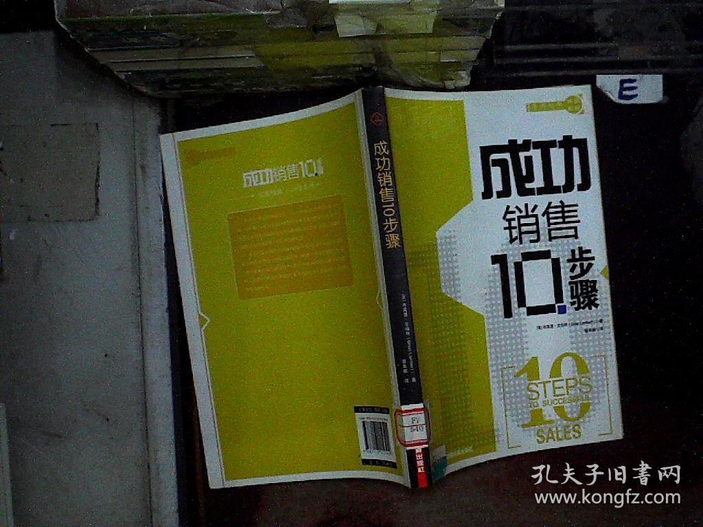 成功销售10步骤