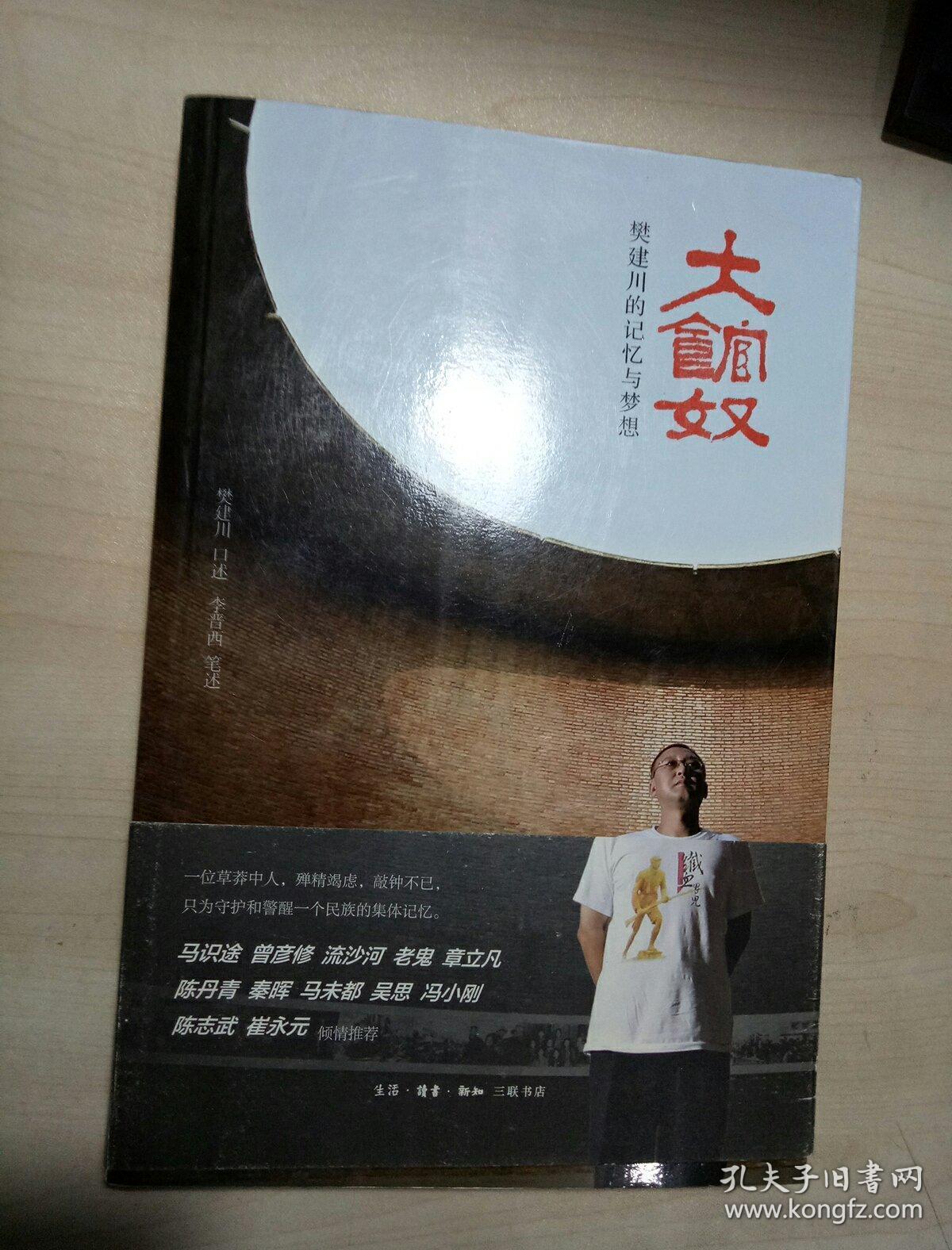 大馆奴(樊建川签名赠本)