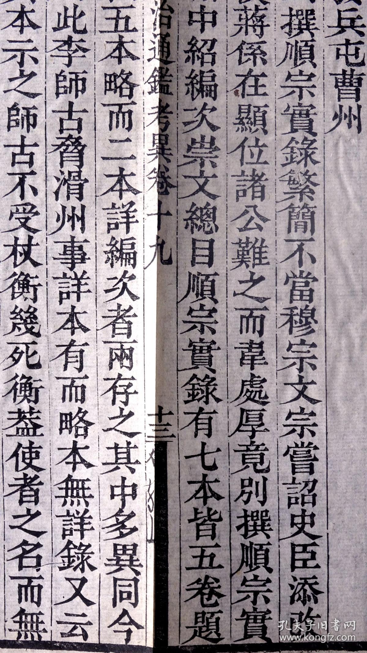 《资治通鉴考异》散页一张,清代仿明万历版刻精刊,上等白纸精印,字体