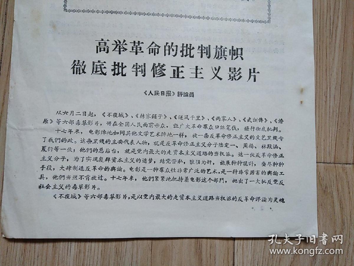 高举革命的批判旗帜彻底批判修正主义影片彻底批判为资本主义招魂的