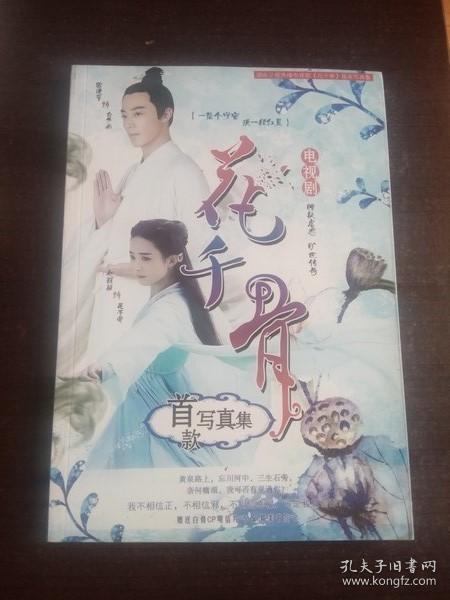 花千骨首款写真集 孔夫子旧书网