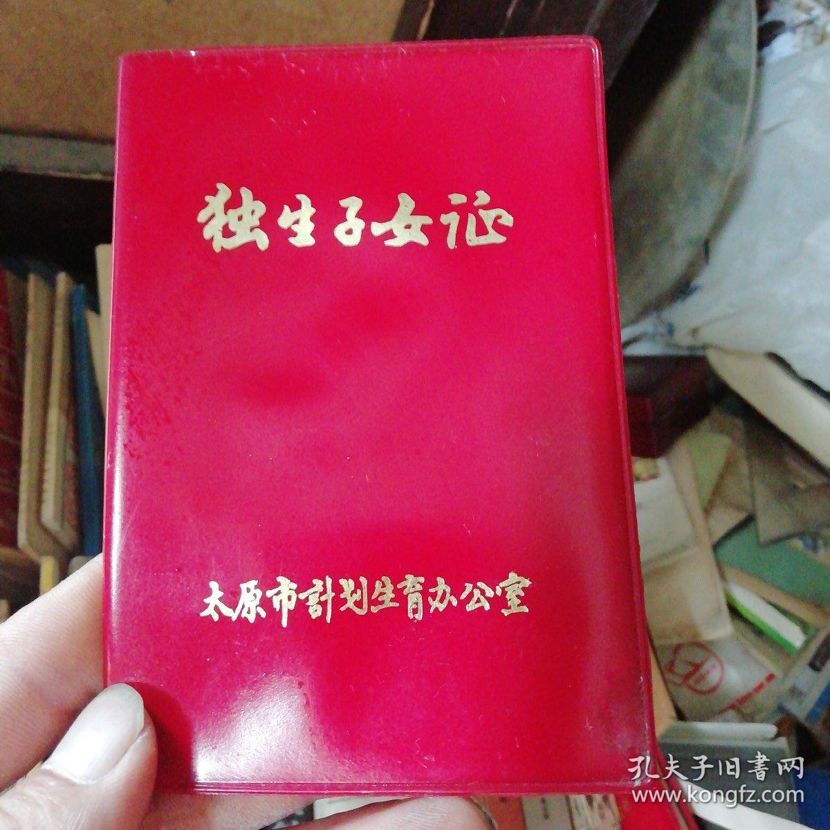 太原独生子女证