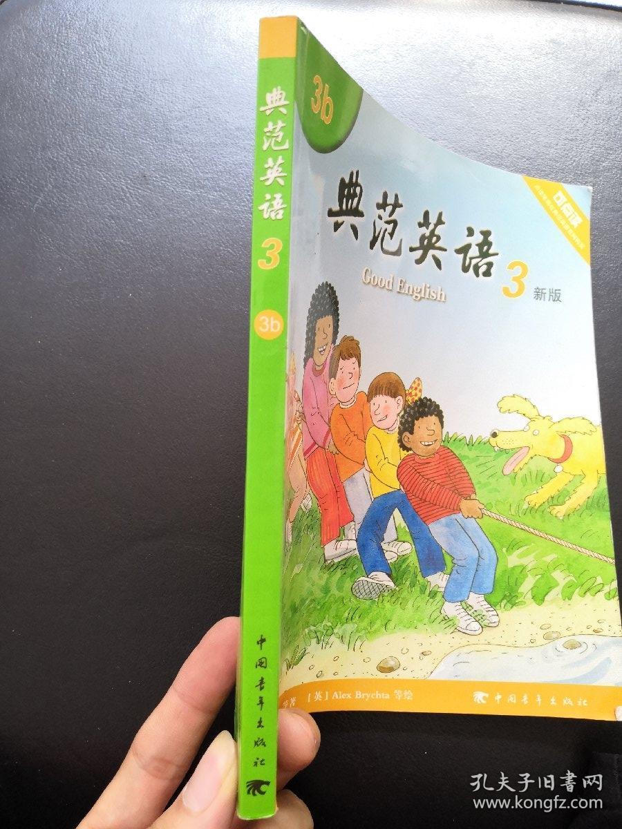 典范英语3 3b 新版