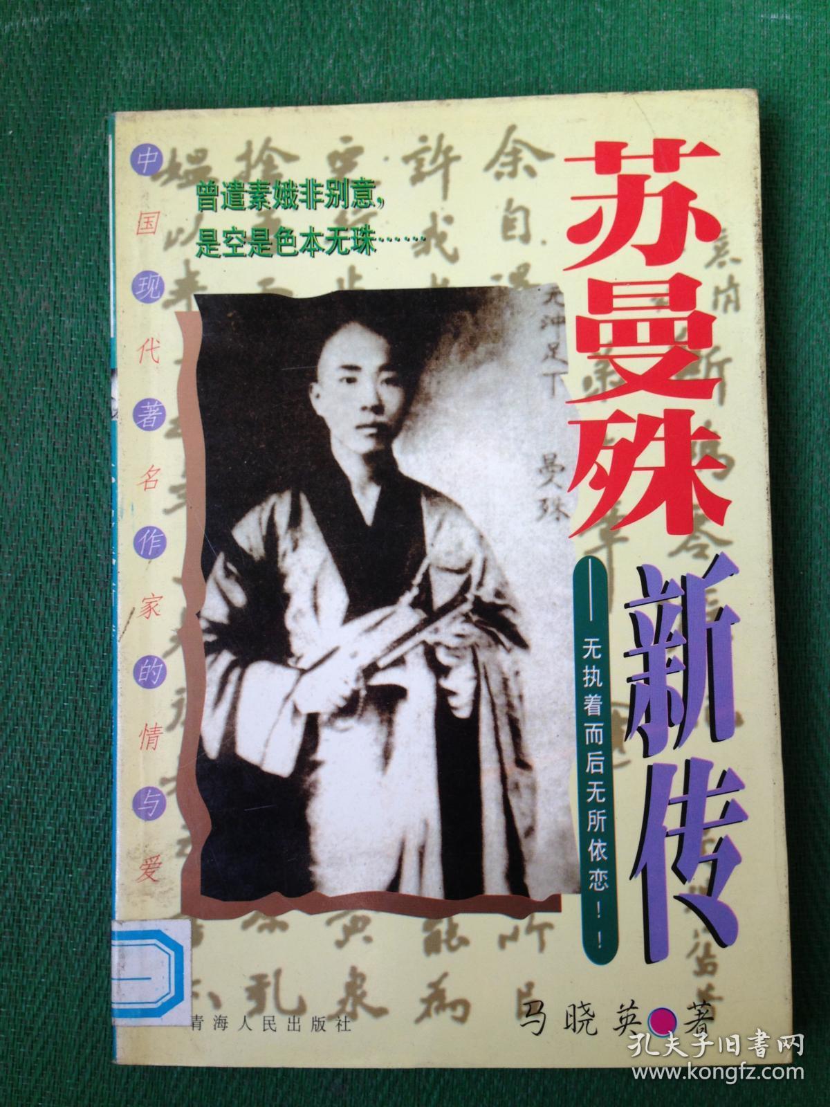 苏曼殊新传---[id:41580][%#117d1%#]